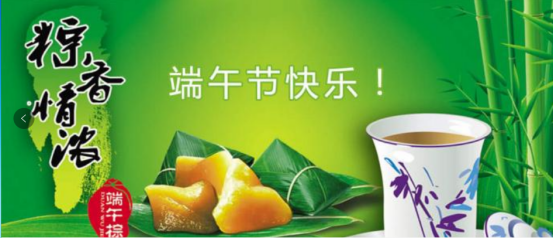 端午節(jié)快樂！